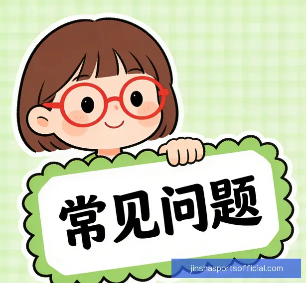 常见问题